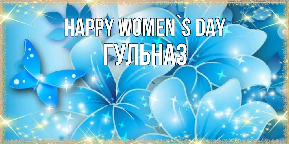 Greetings card с именем, Гульназ happy women`s day современные открытки на международный женский день для любимой Greetings with text for free download 